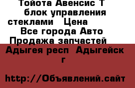 Тойота Авенсис Т22 блок управления стеклами › Цена ­ 2 500 - Все города Авто » Продажа запчастей   . Адыгея респ.,Адыгейск г.